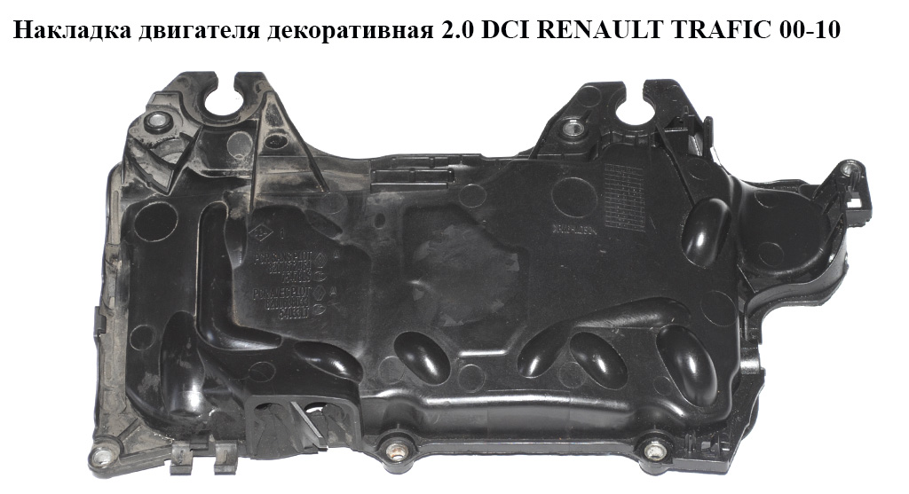 Накладка двигателя декоративная 2.0 DCI RENAULT TRAFIC 00-10 (РЕНО ТРАФИК) (8200672464, 8200638033)