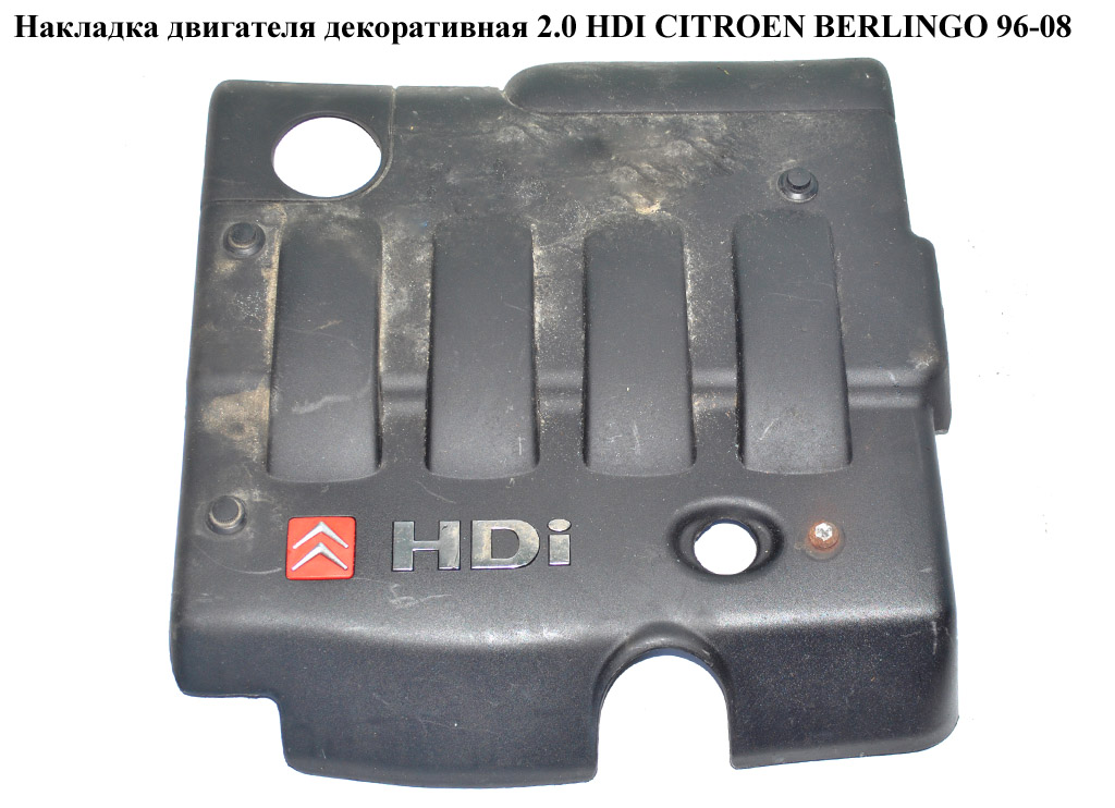 Накладка двигуна декоративна 2.0 HDI CITROEN BERLINGO 96-08 (СИТРОЕН БЕРЛИНГО) (9636027780, 0137.12, 9636027680)