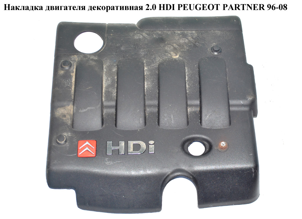 Накладка двигуна декоративна 2.0 HDI PEUGEOT PARTNER 96-08 (ПЕЖО ПАРТНЕР) (013712)