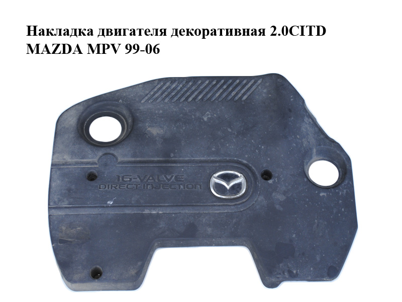 Накладка двигателя декоративная 2.0CITD MAZDA MPV 99-06 (МАЗДА ) (RF5G10231)