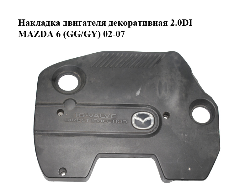 Накладка двигателя декоративная 2.0DI MAZDA 6 (GG/GY) 02-07 (RF5C10231)