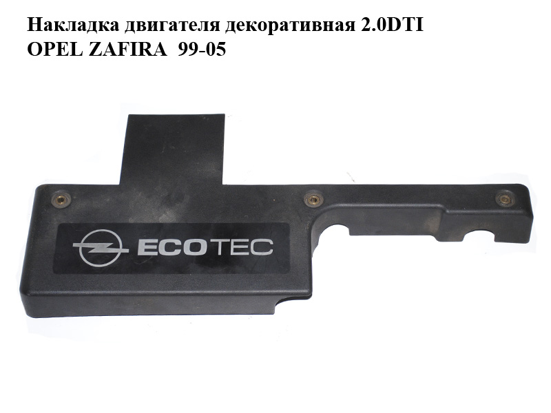 Накладка двигателя декоративная 2.0DTI 16V OPEL ZAFIRA 99-05 (ОПЕЛЬ ЗАФИРА) (24454289, 24454290, 24454291)