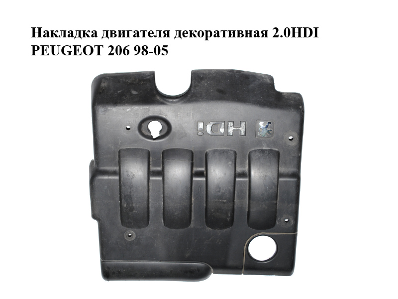 Декоративна накладка двигуна 2.0HDI PEUGEOT 206 98-05 (ПЕЖО 206) (9636026280, 9636027780, 9636026380, 9636027680)