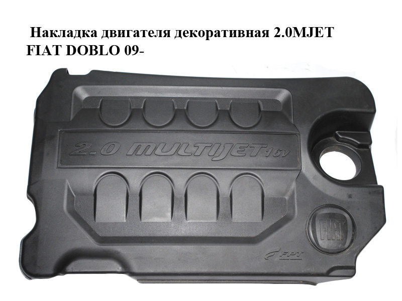 Накладка двигателя декоративная 2.0MJET FIAT DOBLO 09- (ФИАТ ДОБЛО) (55250665)