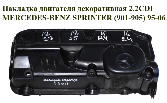 Накладка двигуна декоративна 2.2CDI MERCEDES-BENZ SPRINTER (901-905) 95-06 (МЕРСЕДЕС БЕНЦ СПРІНТЕР) (A6110161724,
