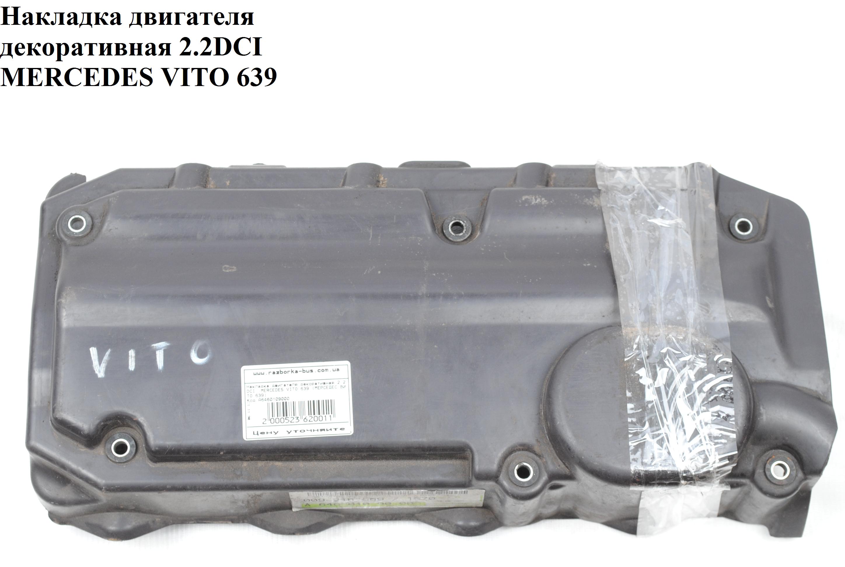 Накладка двигуна декоративна 2.2CDI MERCEDES-BENZ VITO 639 03-10 (МЕРСЕДЕС ВИТО 639) (A6460109000, A6460103067, A6460102667, 6460109000, 6460103067, 6460102667)