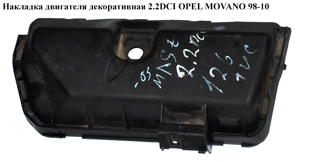 Накладка двигуна декоративна 2.2DCI OPEL MOVANO 98-10 (ОПЕЛЬ МОВАНО) (8200164199)