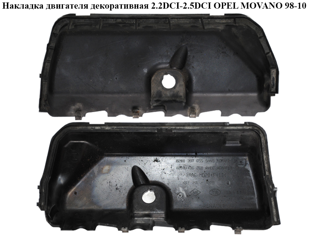 Накладка двигателя декоративная 2.2DCI-2.5DCI OPEL MOVANO 98-10 (ОПЕЛЬ МОВАНО) (8200397655)