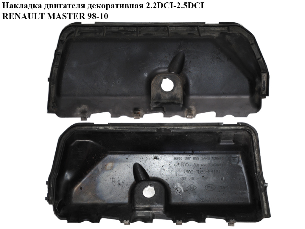 Накладка двигателя декоративная 2.2DCI-2.5DCI RENAULT MASTER 98-10 (РЕНО МАСТЕР) (8200397655, 8200496260)