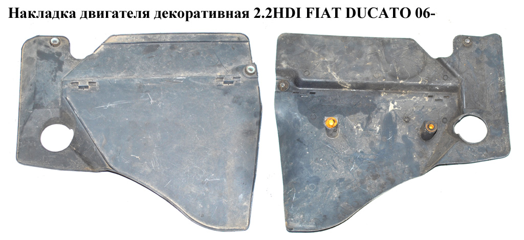 Накладка двигателя декоративная 2.2HDI FIAT DUCATO 06- (ФИАТ ДУКАТО) (55212592, 55219674)