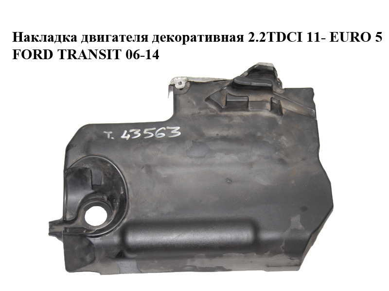 Накладка двигуна декоративна 2.2TDCI 11- EURO 5 FORD TRANSIT 06-14 (ФОРД ТРАНЗИТ) (CC1Q-9U550-AB, CC1Q9U550AB, 1755354)