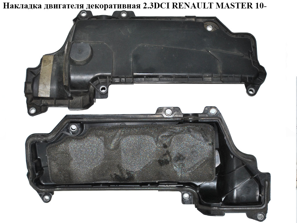 Накладка двигуна декоративна 2.3DCI RENAULT MASTER 10-(РЕНО МАСТЕР) (8200805844)