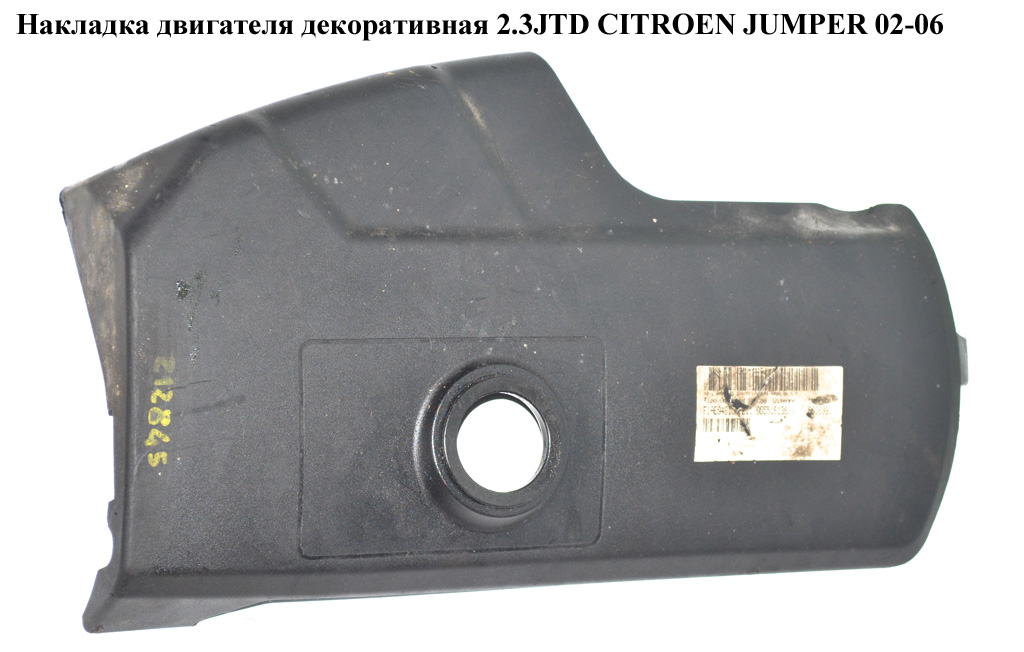 Накладка двигуна декоративна 2.3JTD CITROEN JUMPER 02-06 (СИТРОЕН ДЖАМПЕР) (504052716)