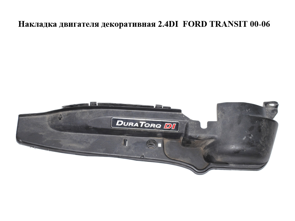 Накладка двигуна декоративна 2.4DI FORD TRANSIT 00-06 (ФОРД ТРАНЗИТ) (YC1T-14A099-BG, YC1T14A099BG)