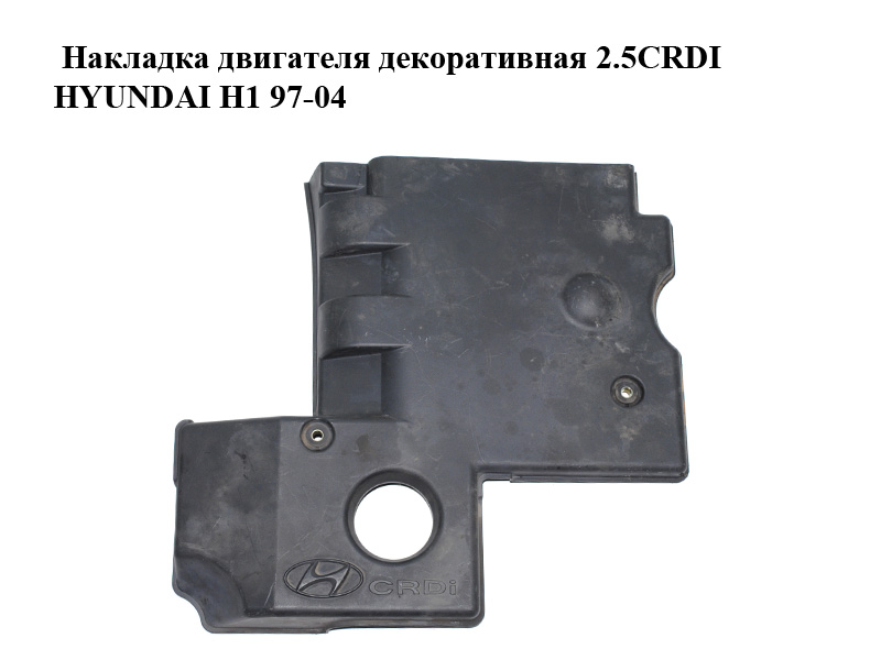 Накладка двигуна декоративна 2.5CRDI HYUNDAI H1 97-04 (ХУНДАЙ H1) (292474A001, 29247-4A001)