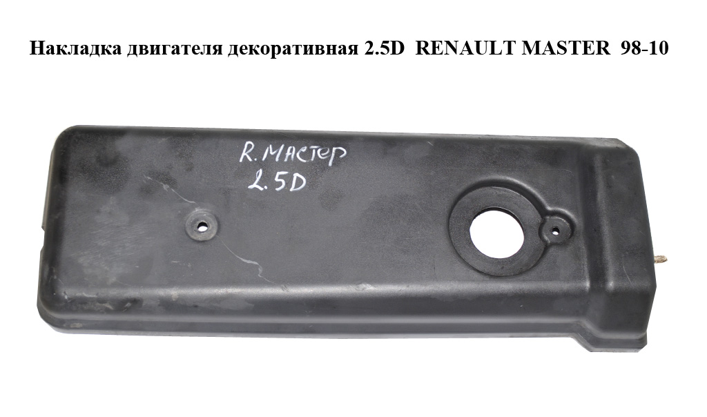 Накладка двигателя декоративная 2.5D RENAULT MASTER 98-10 (РЕНО МАСТЕР) (7701040007, 8292302)