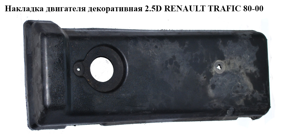 Накладка двигуна декоративна 2.5D RENAULT TRAFIC 80-00 (РЕНО ТРАФІК) (7701040007)
