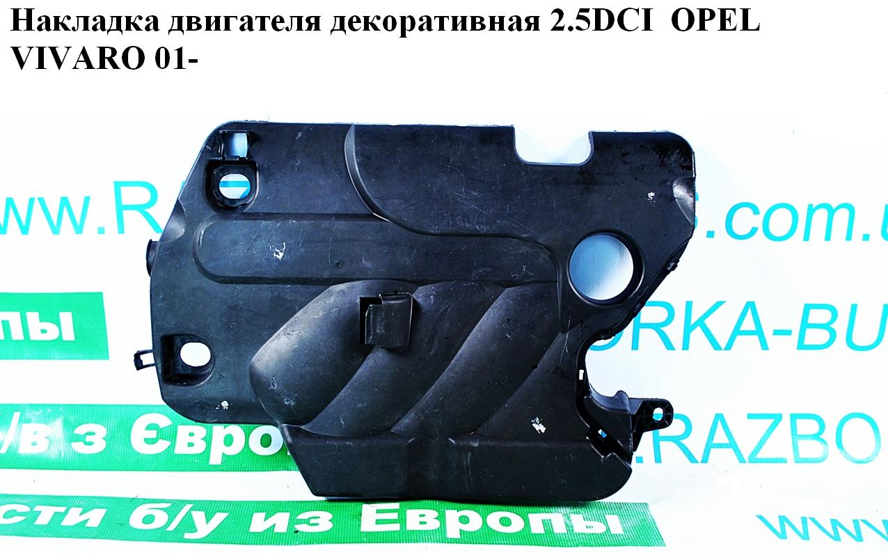 Накладка двигателя декоративная 2.5DCI OPEL VIVARO 01- (ОПЕЛЬ ВИВАРО) (8200355085, 93852953, 4413287)