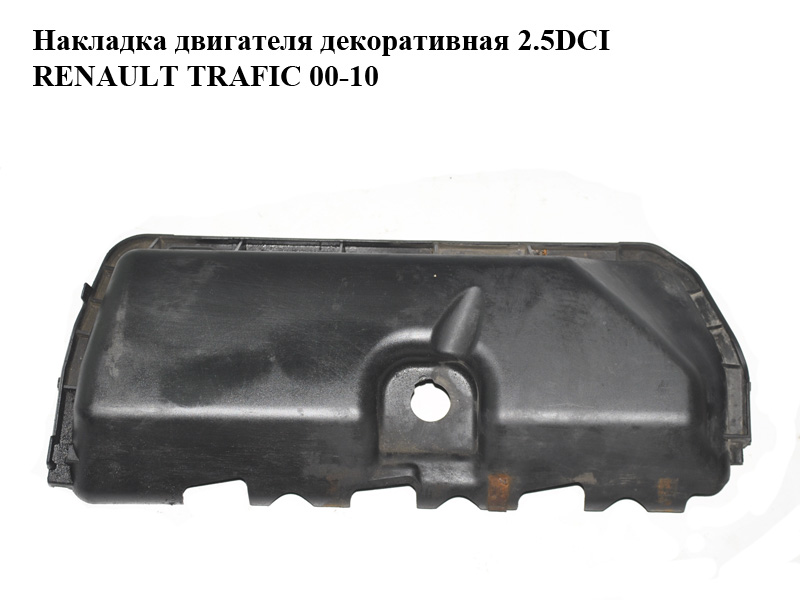 Накладка двигуна декоративна 2.5DCI RENAULT TRAFIC 00-10 (РЕНО ТРАФИК) (8200397655, 8200496260)