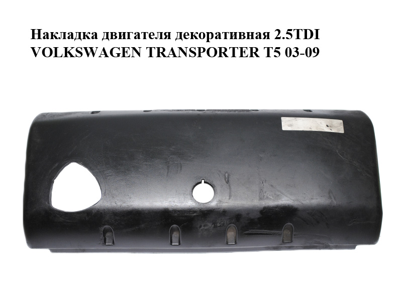 Накладка двигателя декоративная 2.5TDI VOLKSWAGEN TRANSPORTER T5 03-09 (ФОЛЬКСВАГЕН ТРАНСПОРТЕР Т5) (070103502L, 070103502C)