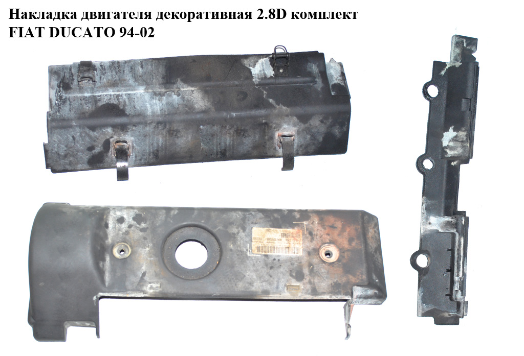Накладка двигуна декоративна 2.8D комплект FIAT DUCATO 94-02 (ФІАТ ДУКАТО) (500316893, 99471006)