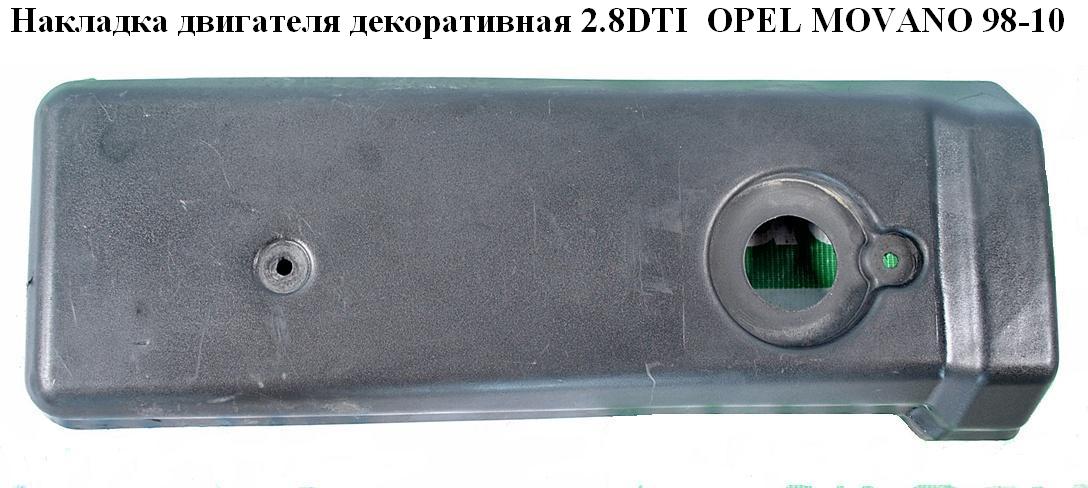 Накладка двигуна декоративна 2.8DTI OPEL MOVANO 98-10 (ОПЕЛЬ МОВАНО) (4403133)