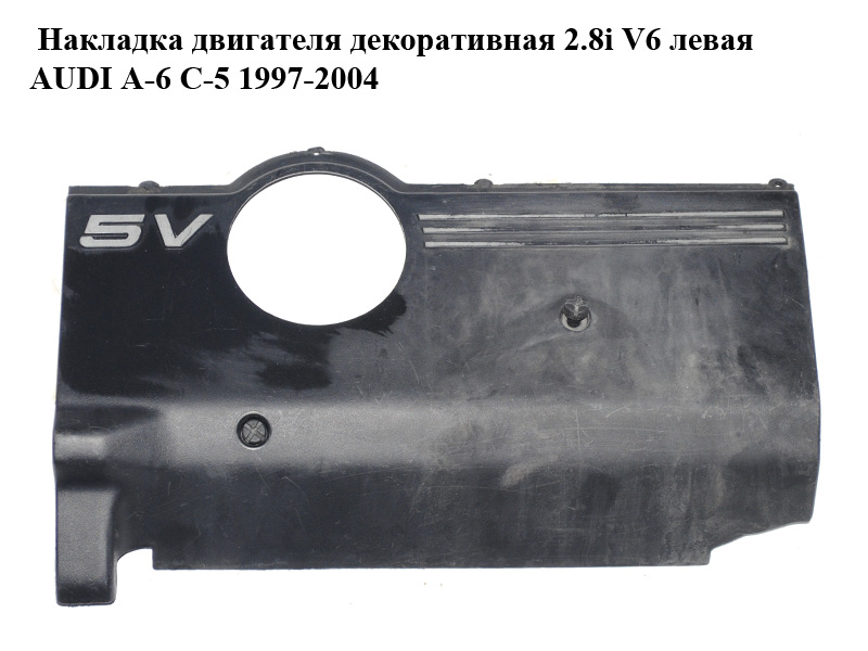 Накладка двигателя декоративная 2.8i V6 левая AUDI A-6 C-5 1997-2004 ( АУДИ А6 ) (078103935N)