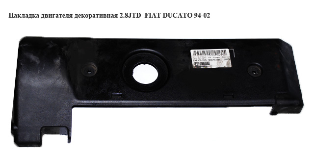 Накладка двигуна декоративна 2.8JTD FIAT DUCATO 94-02 (ФІАТ ДУКАТО)