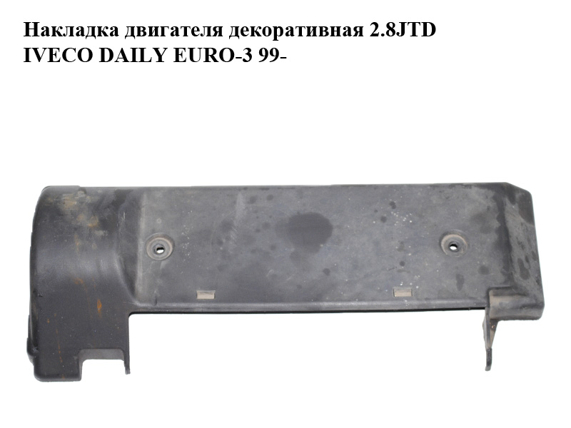 Накладка двигуна декоративна 2.8JTD IVECO DAILY EURO-3 99- (ИВЕКО ДЕЙЛИ ЕВРО 3) (99471017)