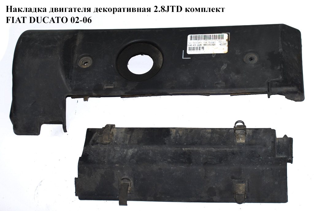 Накладка двигуна декоративна 2.8JTD комплект FIAT DUCATO 02-06 (ФІАТ ДУКАТО) (500316893)