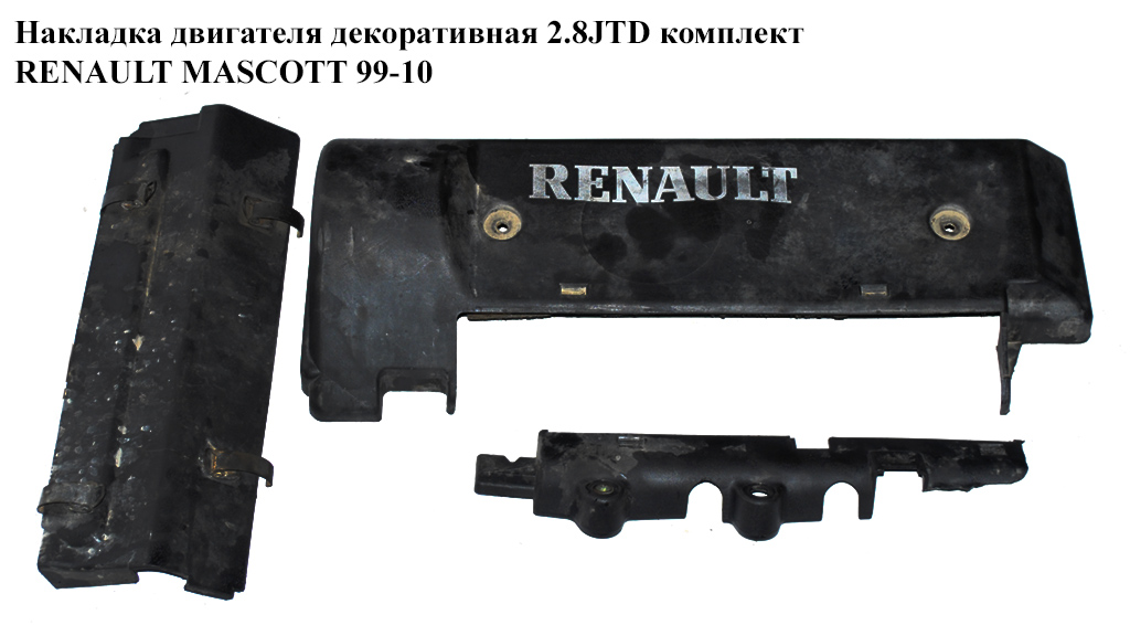 Накладка двигателя декоративная 2.8JTD комплект RENAULT MASCOTT 99-10 (РЕНО МАСКОТТ) (5001847896, 5001847899, 5001857218)