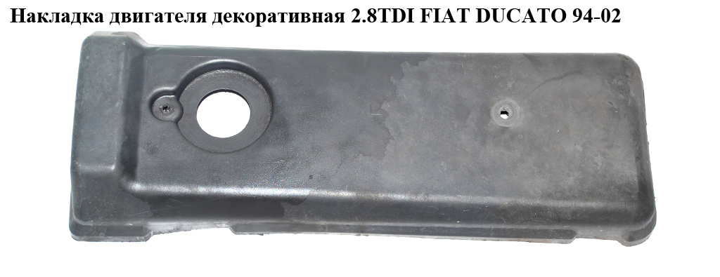 Накладка двигуна декоративна 2.8TDI 2.5TDI 2.5D FIAT DUCATO 94-02 (ФІАТ ДУКАТО) (98472302)