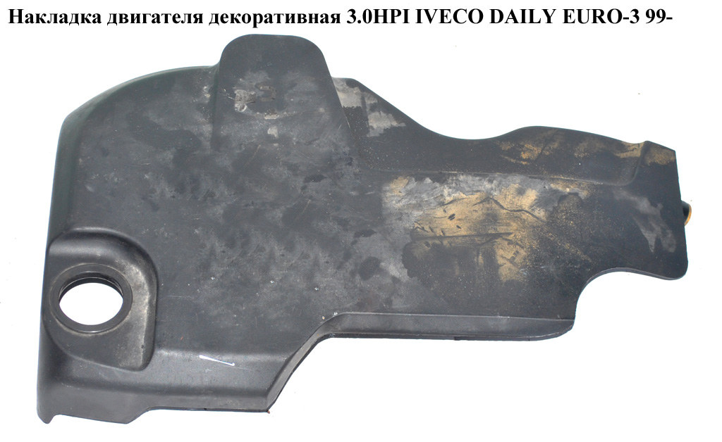 Накладка двигуна декоративна 3.0HPI IVECO DAILY EURO-3 99- (ИВЕКО ДЕЙЛИ ЕВРО 3) (504047907)
