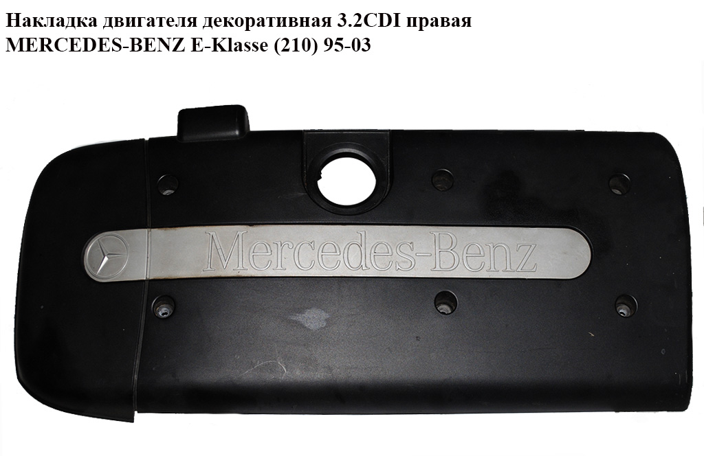 Накладка двигуна декоративна 3.2CDI права MERCEDES-BENZ E-Klasse (210) 95-03 (МЕРСЕДЕС БЕНЦ 210) (A6130100267, 6130100267)