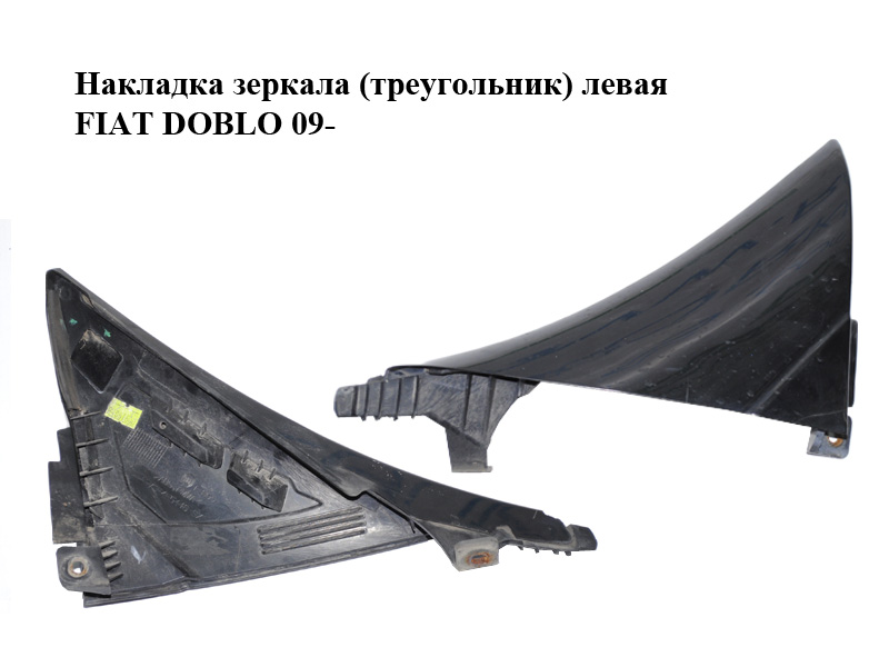 Накладка дзеркала (трикутник) ліва FIAT DOBLO 09- (ФИАТ ДОБЛО) (735455446)