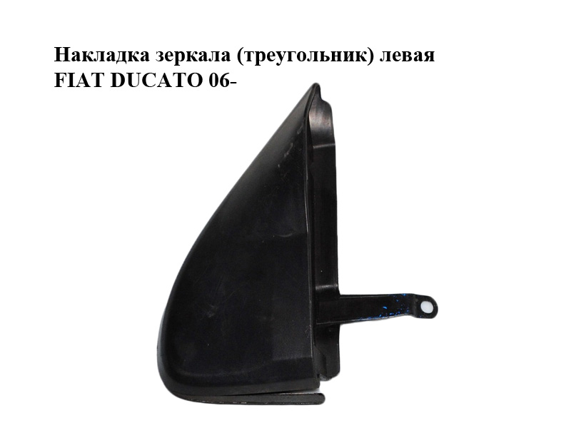 Накладка дзеркала (трикутник) ліва FIAT DUCATO 06- (ФІАТ ДУКАТО) (735424457)
