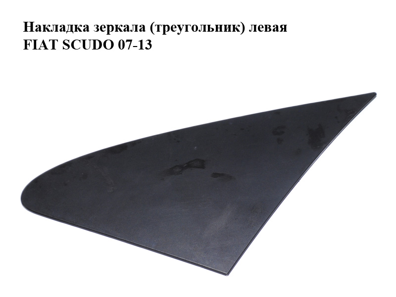 Накладка дзеркала (трикутник) ліва FIAT SCUDO 07-13 (ФІАТ СКУДО) (1400953277)