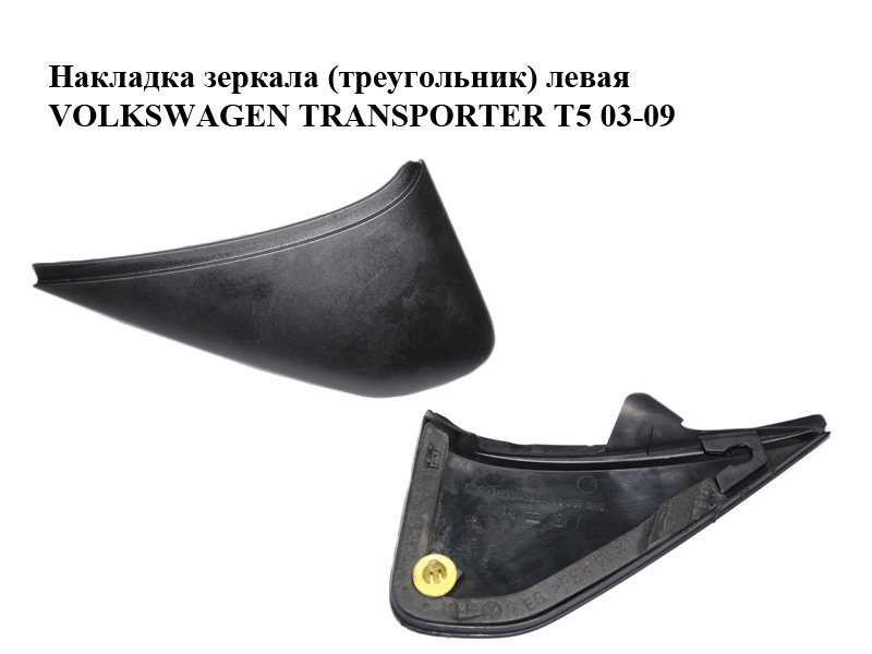 Накладка зеркала (треугольник) левая VOLKSWAGEN TRANSPORTER T5 03-09 (ФОЛЬКСВАГЕН ТРАНСПОРТЕР Т5) (7H0857537)