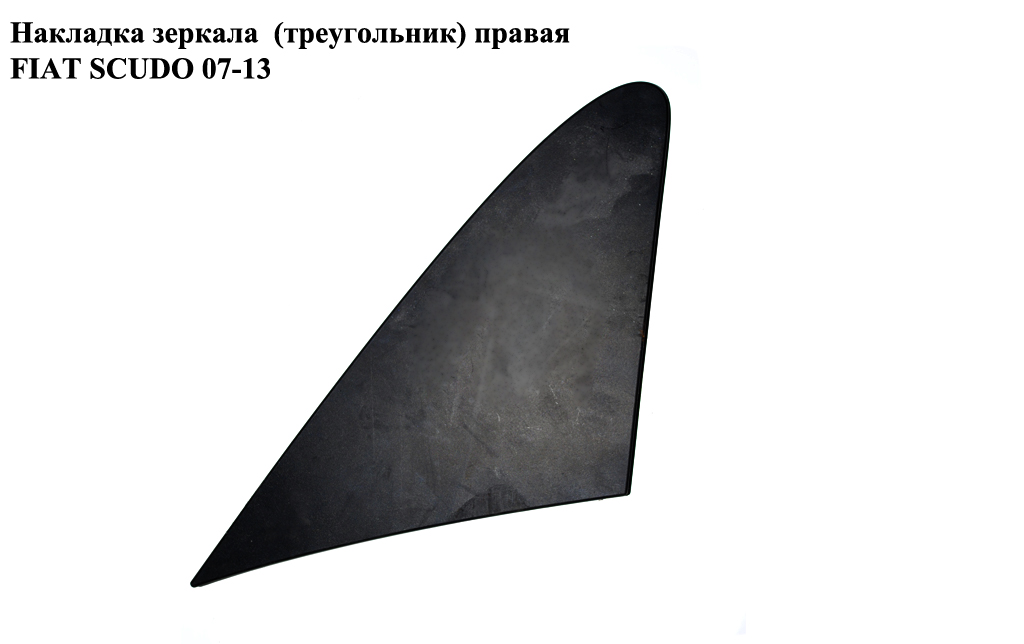 Накладка дзеркала (трикутник) права FIAT SCUDO 07-13 (ФІАТ СКУДО) (1400953177)