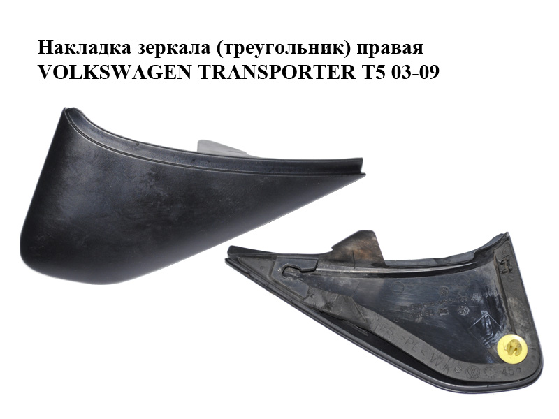Накладка зеркала (треугольник) правая VOLKSWAGEN TRANSPORTER T5 03-09 (ФОЛЬКСВАГЕН ТРАНСПОРТЕР Т5) (7H0857538)