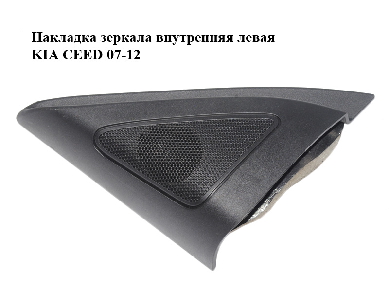Накладка зеркала внутренняя левая KIA CEED 07-12 (КИА СИД) (87650-1H030, 876501H030)