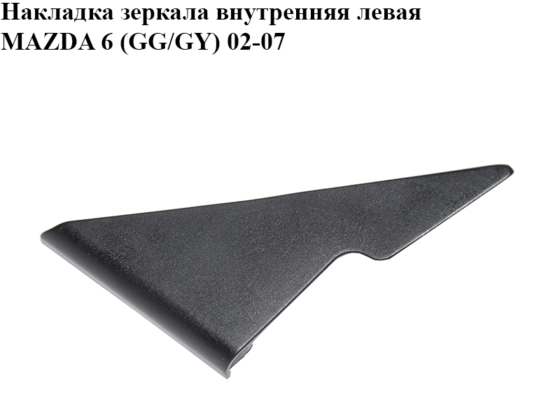 Накладка дзеркала внутрішня ліва MAZDA 6 (GG/GY) 02-07 (1469221)