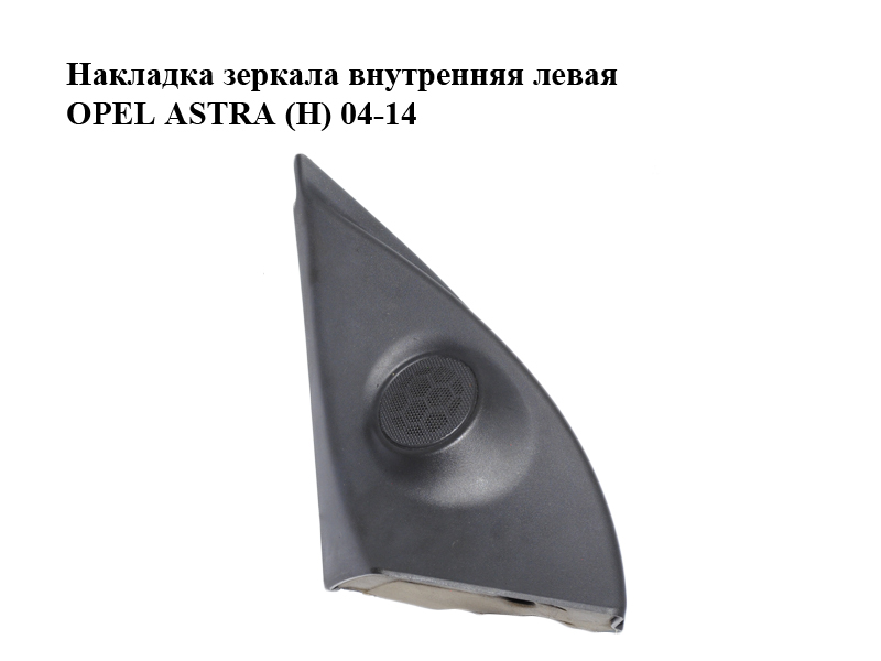 Накладка дзеркала внутрішня ліва OPEL ASTRA (H) 04-14 (ОПЕЛЬ АСТРА H) (24468437)
