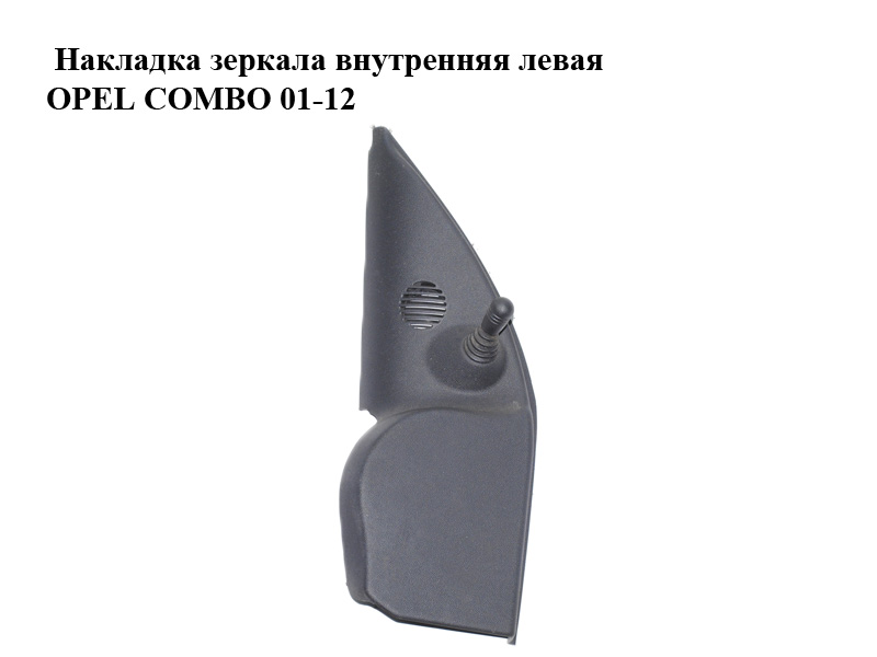 Накладка дзеркала внутрішня ліва OPEL COMBO 01-12 (ОПЕЛЬ КОМБО 02-) (9224183)