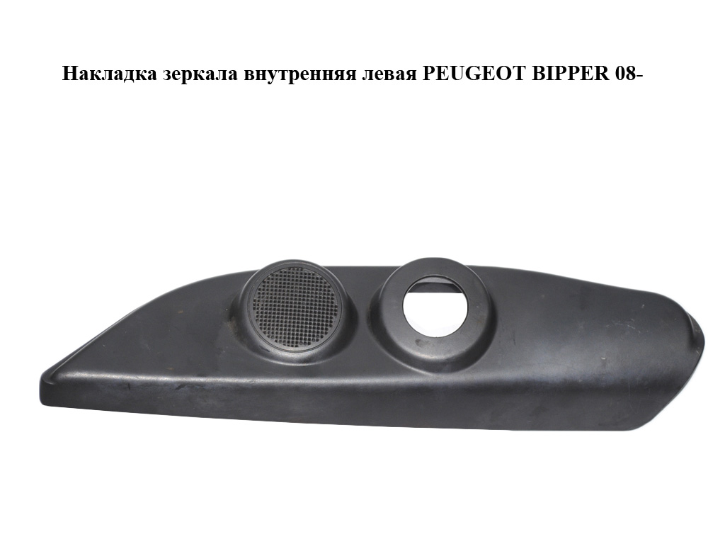 Накладка дзеркала внутрішня ліва PEUGEOT BIPPER 08-(ПЕЖО БІППЕР) (1354942080)
