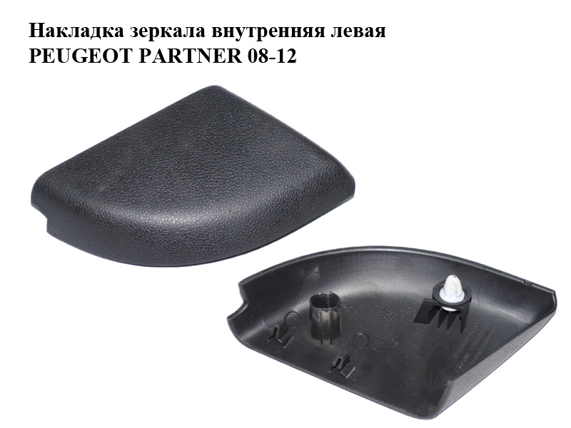 Накладка зеркала внутренняя левая PEUGEOT PARTNER 08-12 (ПЕЖО ПАРТНЕР) (9683064677)