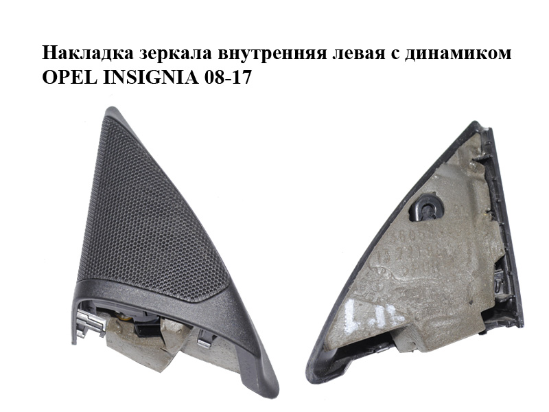 Накладка дзеркала внутрішня ліва з динаміком OPEL INSIGNIA 08-17 (ОПЕЛЬ ИНСИГНИЯ) (13221964, 13240950)
