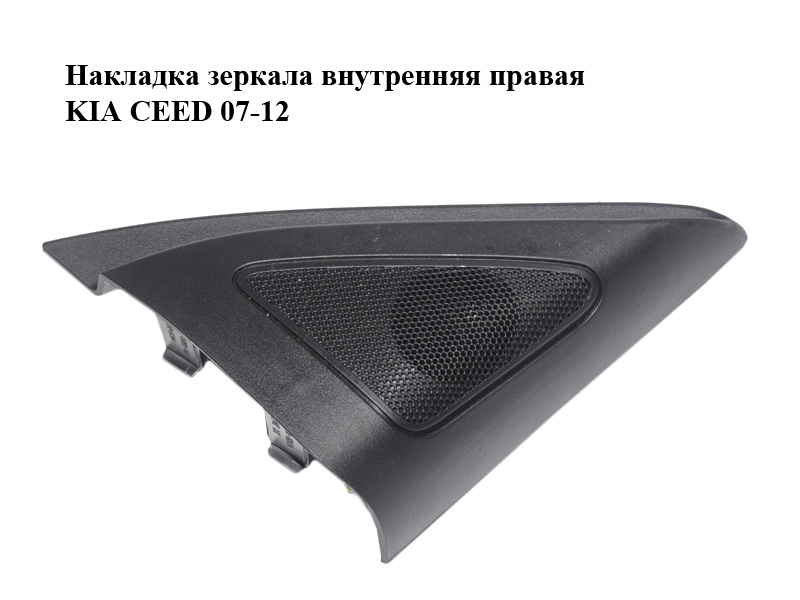 Накладка зеркала внутренняя правая KIA CEED 07-12 (КИА СИД) (87660-1H030, 876601H030)