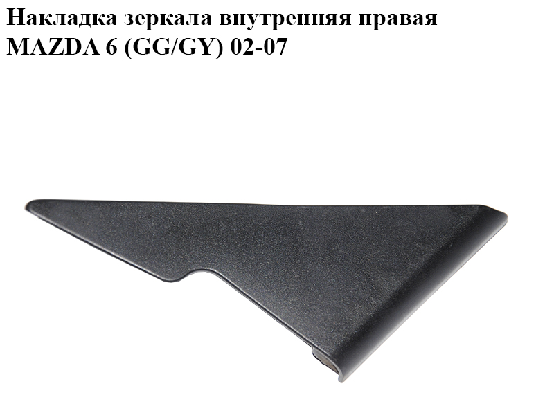 Накладка дзеркала внутрішня права MAZDA 6 (GG/GY) 02-07 (1469220)