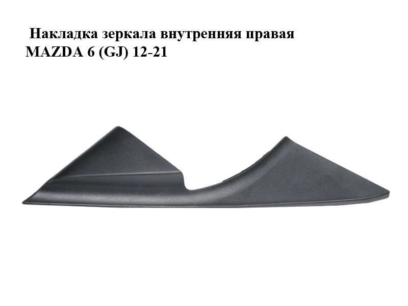 Накладка дзеркала внутрішня права MAZDA 6 (GJ) 12-21 (МАЗДА 6 GJ) (GHP9-69-111, GHP969111)